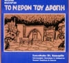 ΤΟ ΝΕΡΟΝ ΤΟΥ ΔΡΟΠΗ 