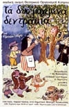 ΤΑ ΔΥΟ ΜΑΓΕΜΕΝΑ ΔΕΝΤΡΑΚΙΑ 