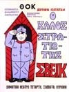 Ο ΚΑΛΟΣ ΣΤΡΑΤΙΩΤΗΣ ΣΒΕΙΚ 