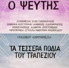 ΤΑ ΤΕΣΣΕΡΑ ΠΟΔΙΑ ΤΟΥ ΤΡΑΠΕΖΙΟΥ 