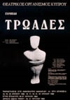 ΤΡΩΑΔΕΣ 