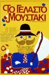 ΤΟ ΓΕΛΑΣΤΟ ΜΟΥΣΤΑΚΙ 