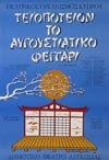 ΤΕΪΟΠΟΤΕΙΟΝ «ΤΟ ΑΥΓΟΥΣΤΙΑΤΙΚΟ ΦΕΓΓΑΡΙ» 