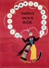 Ο ΦΙΛΟΣ ΜΟΥ Ο ΠΙΘΗΚΟΣ 
