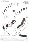 ΠΡΟΣΠΑΘΕΙΑ ΓΙΑ ΠΕΤΑΓΜΑ 