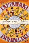 ΤΟ ΓΑΪΤΑΝΑΚΙ 