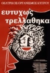 ΕΥΤΥΧΩΣ ΤΡΕΛΛΑΘΗΚΑ 