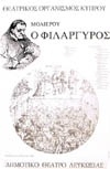 Ο ΦΙΛΑΡΓΥΡΟΣ 