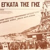 ΣΤΑ ΕΓΚΑΤΑ ΤΗΣ ΓΗΣ 