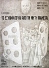 ΤΟ ΕΞΥΠΝΟ ΠΟΥΛΙ ΑΠΟ ΤΗ ΜΥΤΗ ΠΙΑΝΕΤΑΙ 