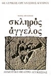 ΣΚΛΗΡΟΣ ΑΓΓΕΛΟΣ 