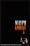 ΜΑΥΡΗ ΚΩΜΩΔΙΑ 