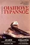 ΟΙΔΙΠΟΥΣ ΤΥΡΑΝΝΟΣ 