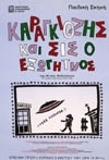 Ο ΚΑΡΑΓΚΙΟΖΗΣ ΚΑΙ ΣΙΣ Ο ΕΞΩΓΗΙΝΟΣ 