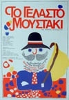 ΤΟ ΓΕΛΑΣΤΟ ΜΟΥΣΤΑΚΙ 