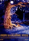 ΟΝΕΙΡΟ ΚΑΛΟΚΑΙΡΙΝΗΣ ΝΥΧΤΑΣ 
