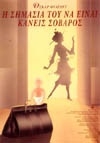 Η ΣΗΜΑΣΙΑ ΤΟΥ ΝΑ ΕΙΝΑΙ ΚΑΝΕΙΣ ΣΟΒΑΡΟΣ 