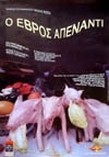 Ο ΕΒΡΟΣ ΑΠΕΝΑΝΤΙ 